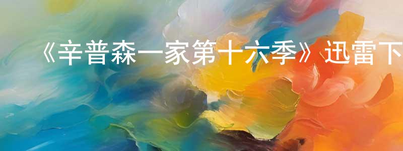 陳開懷發布《辛普森一家第十六季》迅雷下載/在線觀看-動漫卡通-美劇天堂